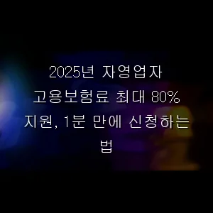 자영업자 고용보험료 최대 80% 지원, 1분 만에 신청하는 법