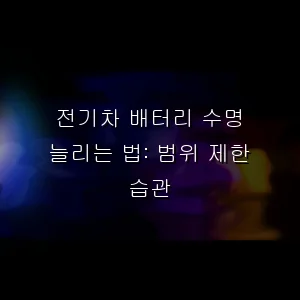 전기차 배터리 수명 늘리는 법: 범위 제한 습관