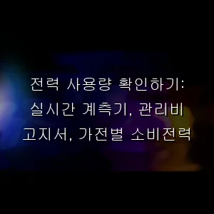 전력 사용량 확인하기: 실시간 계측기, 관리비 고지서, 가전별 소비전력