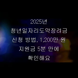 2026년 청년일자리도약장려금 신청 방법, 1,200만 원 지원금 5분 만에 확인해요