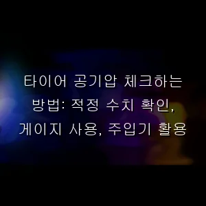 타이어 공기압 체크하는 방법: 적정 수치 확인, 게이지 사용, 주입기 활용