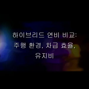 하이브리드 연비 비교: 주행 환경, 차급 효율, 유지비