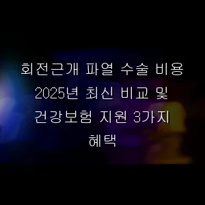 회전근개 파열 수술 비용 2026년 최신 비교 및 건강보험 지원 3가지 혜택