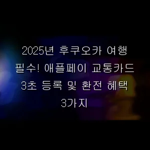 후쿠오카 여행 필수! 애플페이 교통카드 3초 등록 및 환전 혜택 3가지
