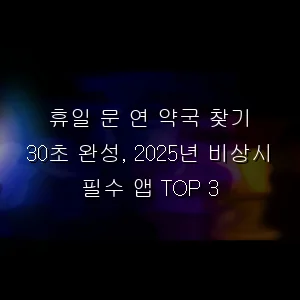 휴일 문 연 약국 찾기 30초 완성, 2026년 비상시 필수 앱 TOP 3