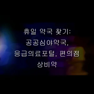 휴일 약국 찾기: 공공심야약국, 응급의료포털, 편의점 상비약