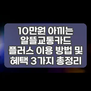 10만원 아끼는 알뜰교통카드 플러스 이용 방법 및 혜택 3가지 총정리