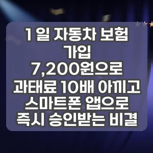 1 일 자동차 보험 가입 | 7,200원으로 과태료 10배 아끼고 스마트폰 앱으로 즉시 승인받는 비결