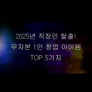직장인 탈출! 무자본 1인 창업 아이템 TOP 5가지