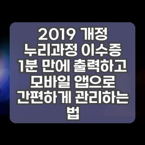 2019 개정 누리과정 이수증 1분 만에 출력하고 모바일 앱으로 간편하게 관리하는 법