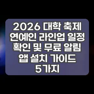 2026 대학 축제 연예인 라인업 일정 확인 및 무료 알림 앱 설치 가이드 5가지