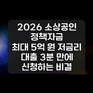 2026 소상공인 정책자금 | 최대 5억 원 저금리 대출 3분 만에 신청하는 비결