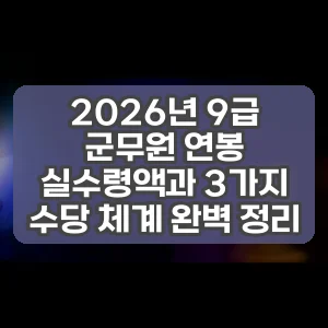 2026년 9급 군무원 연봉 실수령액과 3가지 수당 체계 완벽 정리