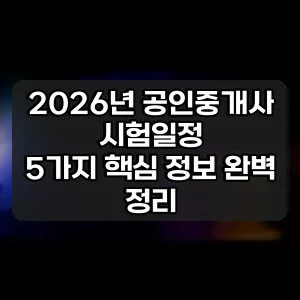 2026년 공인중개사 시험일정 | 5가지 핵심 정보 완벽 정리