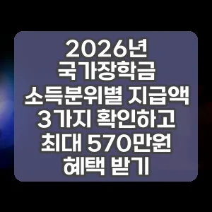 2026년 국가장학금 소득분위별 지급액 3가지 확인하고 최대 570만원 혜택 받기