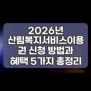 2026년 산림복지서비스이용권 신청 방법과 혜택 5가지 총정리