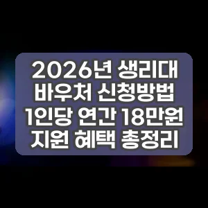 2026년 생리대 바우처 신청방법 1인당 연간 18만원 지원 혜택 총정리