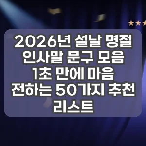 2026년 설날 명절 인사말 문구 모음 | 1초 만에 마음 전하는 50가지 추천 리스트