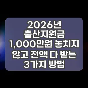 2026년 출산지원금 1,000만원 놓치지 않고 전액 다 받는 3가지 방법