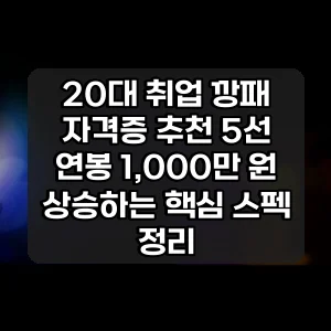 20대 취업 깡패 자격증 추천 5선 | 연봉 1,000만 원 상승하는 핵심 스펙 정리