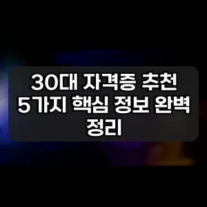 30대 자격증 추천 | 5가지 핵심 정보 완벽 정리
