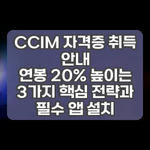 CCIM 자격증 취득 안내 | 연봉 20% 높이는 3가지 핵심 전략과 필수 앱 설치