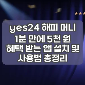 yes24 해피 머니 | 1분 만에 5천 원 혜택 받는 앱 설치 및 사용법 총정리