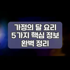 가정의 달 요리 | 5가지 핵심 정보 완벽 정리
