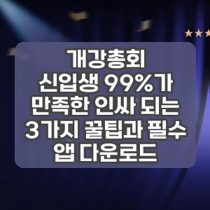 개강총회 | 신입생 99%가 만족한 인싸 되는 3가지 꿀팁과 필수 앱 다운로드
