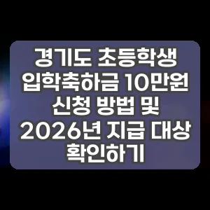 경기도 초등학생 입학축하금 10만원 신청 방법 및 2026년 지급 대상 확인하기