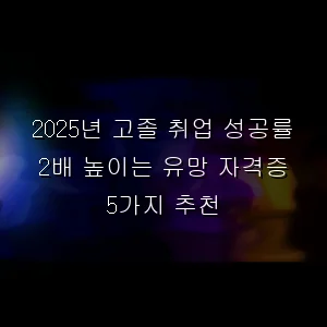 고졸 취업 성공률 2배 높이는 유망 자격증 5가지 추천