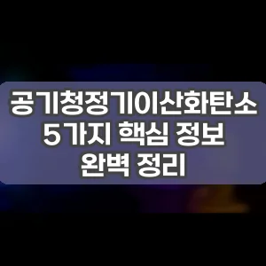 공기청정기이산화탄소 | 5가지 핵심 정보 완벽 정리