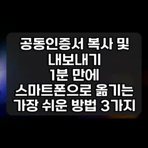 공동인증서 복사 및 내보내기 | 1분 만에 스마트폰으로 옮기는 가장 쉬운 방법 3가지