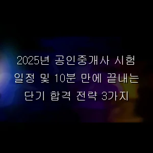 공인중개사 시험 일정 및 10분 만에 끝내는 단기 합격 전략 3가지