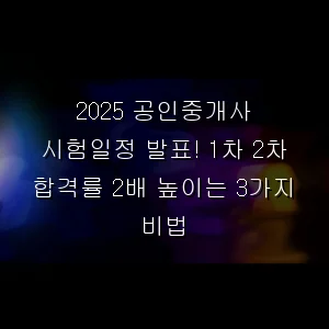 공인중개사 시험일정 발표! 1차 2차 합격률 2배 높이는 3가지 비법