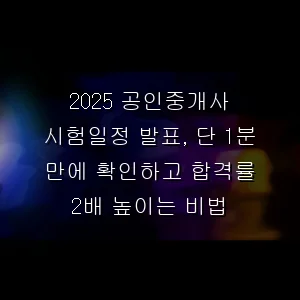 공인중개사 시험일정 발표, 단 1분 만에 확인하고 합격률 2배 높이는 비법