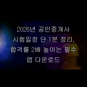 2026년 공인중개사 시험일정 단 1분 정리, 합격률 2배 높이는 필수 앱 다운로드