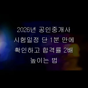 2026년 공인중개사 시험일정 단 1분 만에 확인하고 합격률 2배 높이는 법
