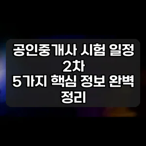 공인중개사 시험 일정 2차 | 5가지 핵심 정보 완벽 정리