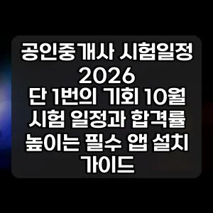 공인중개사 시험일정 2026 | 단 1번의 기회 10월 시험 일정과 합격률 높이는 필수 앱 설치 가이드