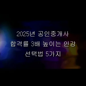 공인중개사 합격률 3배 높이는 인강 선택법 5가지