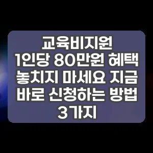 교육비지원 | 1인당 80만원 혜택 놓치지 마세요 지금 바로 신청하는 방법 3가지