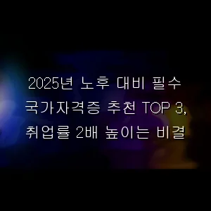 노후 대비 필수 국가자격증 추천 TOP 3, 취업률 2배 높이는 비결