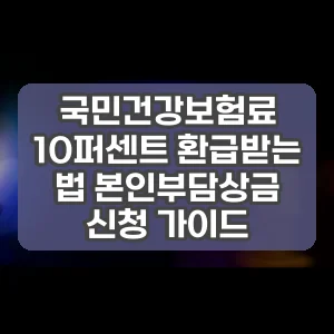 국민건강보험료 10퍼센트 환급받는 법 본인부담상금 신청 가이드