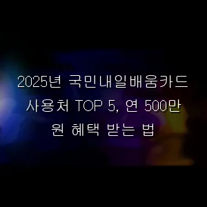 국민내일배움카드 사용처 TOP 5, 연 500만 원 혜택 받는 법