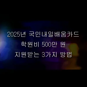 국민내일배움카드 학원비 500만 원 지원받는 3가지 방법
