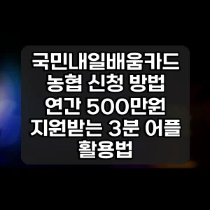 국민내일배움카드 농협 신청 방법 | 연간 500만원 지원받는 3분 어플 활용법