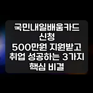 국민내일배움카드 신청 | 500만원 지원받고 취업 성공하는 3가지 핵심 비결