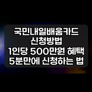 국민내일배움카드 신청방법 | 1인당 500만원 혜택 5분만에 신청하는 법
