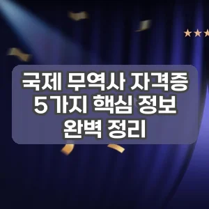 국제 무역사 자격증 | 5가지 핵심 정보 완벽 정리
